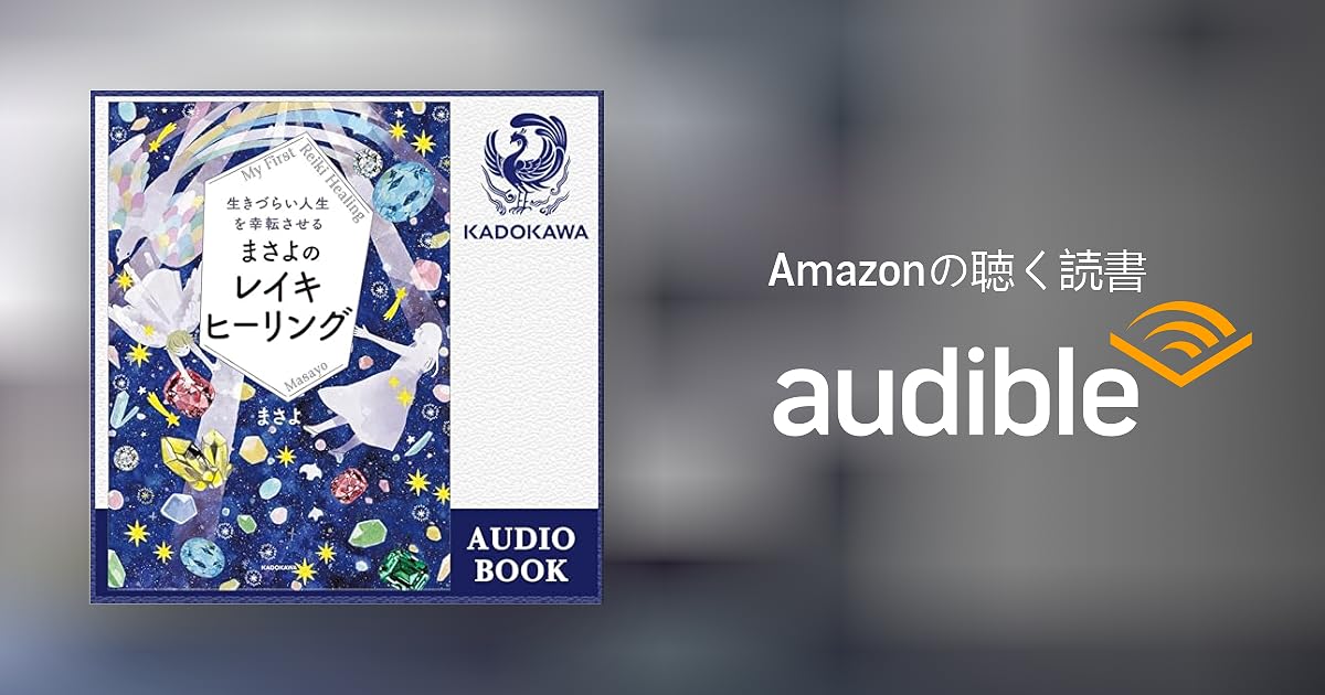 Audible版『生きづらい人生を幸転させる まさよのレイキ